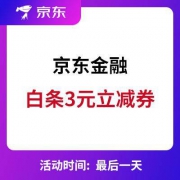 最后一天：京东金融 3元白条券
