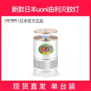 日本 uoni 由利 家用灭蚊灯 24.9元包邮