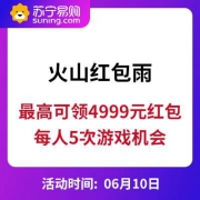 苏宁易购红包雨 最高可领4999元红包