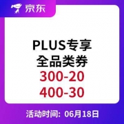 京东Plus专享：全品券 400-30、300-20