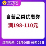 苏宁易购：自营品类 满198-110优惠券