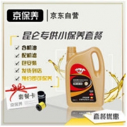 京保养 昆仑专供机油小保养套餐+品牌机滤+工时全合成润滑油 5W-40 SN GF-5 4L 99元包安装