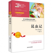 秒杀 昆虫记 新课标必读名著书籍