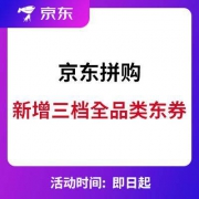 京东百人拼团：三档全品类东券