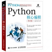 Python核心编程》（第3版）*2 122.2元包邮（满减，合61.1元/件）