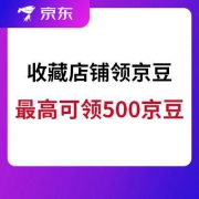 移动专享：京东 国际美妆大牌赏金狂欢 收藏店铺领京豆