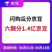 京东：闪购瓜分京豆 六期共计1.4亿