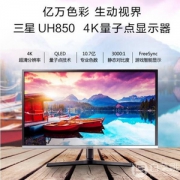 Samsung 三星 U32H850UMC 31.5英寸显示器（3860×2160、125%sRGB、QLED）