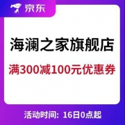 京东 海澜之家旗舰店 满300减100元大额券