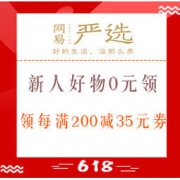 促销活动：网易严选 618新人专享福利 招牌好物0元领，领取15元直减券、每满200减35元券
