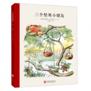 《童立方·百年经典美绘本系列：三个坚果小朋友》硬皮精装 9.9元（99元10件）