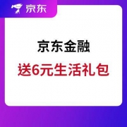 京东金融 送6元生活礼包