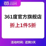 促销活动：当当 361度官方旗舰店 狂欢再续