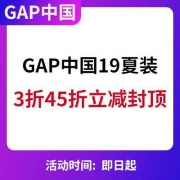 GAP中国：19夏装 全场3件45折立减 一口价封顶