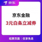 京东金融：3元 白条全品类立减券