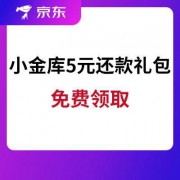 京东小金库 5元信用卡还款礼包