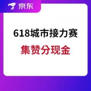 京东APP 618城市接力赛 城城分现金