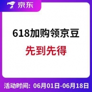 京东 618加购领京豆