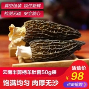 名滇臻品 半剪柄羊肚菌干货50g礼盒装