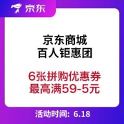 移动专享、优惠券： 京东 百人钜惠团 拼购优惠券