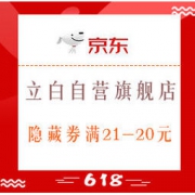移动专享、促销活动： 京东 立白自营旗舰店 隐藏优惠券 自营立白满21-20元
