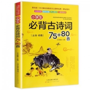 《小学生必背古诗词 75+80首》 5.1元包邮（需用券）