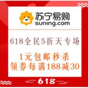 5日0点、促销活动：苏宁超市 618全民5折天专场 1元包邮秒杀，领券每满188减30