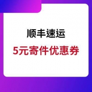 顺丰速运 领5元寄件优惠券