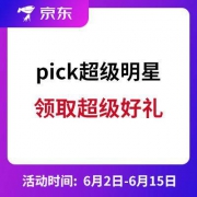 京东 pick超级明星 领取超级好礼