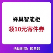 优惠券：蜂巢智能柜 领10元寄件券
