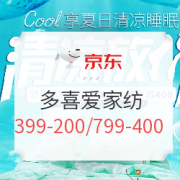 促销活动：京东多喜爱家纺享夏日清凉睡眠