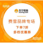 促销活动：苏宁易购 费雪品牌专场 下单7折，叠加满99-20，199-50，399-100元优惠券