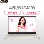 华硕(ASUS)灵耀S 2代 14英寸笔记本电脑（ i7-8565U 8GB 256GB MX150-2G独显)冰钻金(S4300FN) 5499元包邮