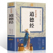 国学经典《道德经》彩图全解