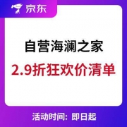 京东618：海澜之家自营店 2.9折封顶 狂欢价清单