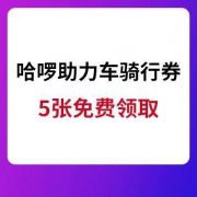 哈啰助力车 5张优惠券