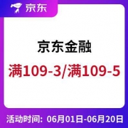 京东金融 满109-3支付券/满109-5元白条券