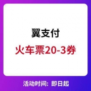 翼支付：火车票 20-3券