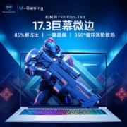 MACHENIKE 机械师 T90 Plus 17.3英寸笔记本电脑（i7-9750H、 GTX1650、 1TB+256GB、 8G内存) 7199元包邮
