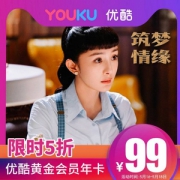 优酷 黄金会员1年