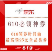 促销活动、6月10日必领神券： 618领券时间轴，全品类、话费券、支付券、白条券一篇掌握 最高领25元全品类券