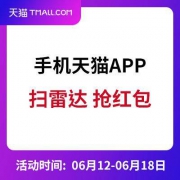 天猫618：扫福利雷达 抢红包