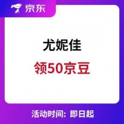 京东 尤妮佳 领50京豆