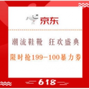 18日0点、促销活动：京东 618 潮流鞋靴 狂欢盛典 限时抢199-100暴力券