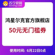 优惠券：苏宁易购 鸿星尔克官方旗舰店 50元无门槛券