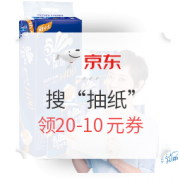 必领神券： 京东 自营纸品促销  搜“抽纸”领20-10元优惠券