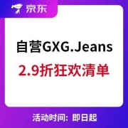京东618：GXGJeans自营店 2.9折封顶 狂欢价清单