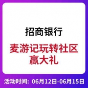 移动端： 招商银行 麦游记玩转社区赢大礼