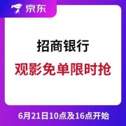 移动端：招商银行 观影免单限时抢