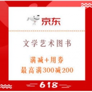 分段领券、促销活动：京东 阅读进行时 文学艺术图书 满减+用券，最高满300减200